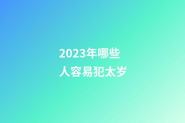 2023年哪些人容易犯太岁