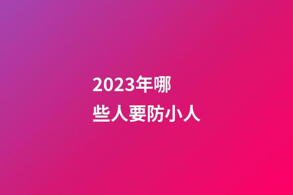 2023年哪些人要防小人