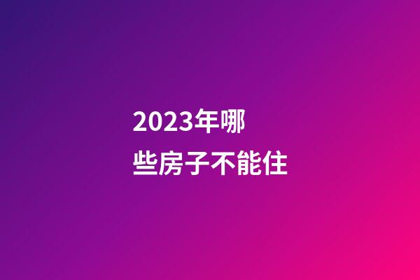 2023年哪些房子不能住