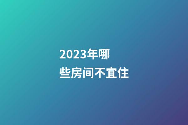2023年哪些房间不宜住
