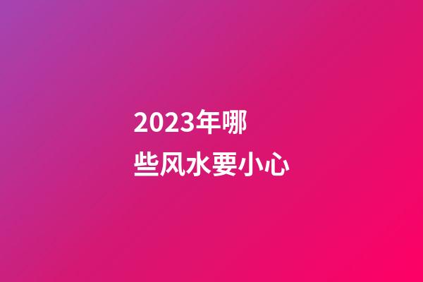 2023年哪些风水要小心