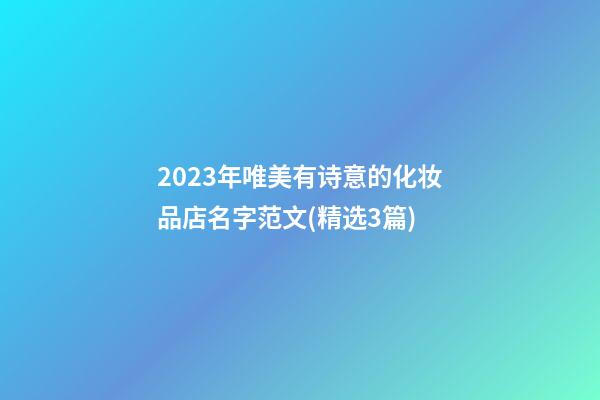 2023年唯美有诗意的化妆品店名字范文(精选3篇)-第1张-店铺起名-玄机派