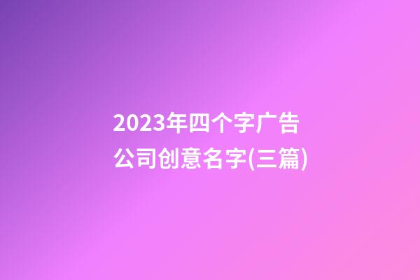 2023年四个字广告公司创意名字(三篇)-第1张-公司起名-玄机派