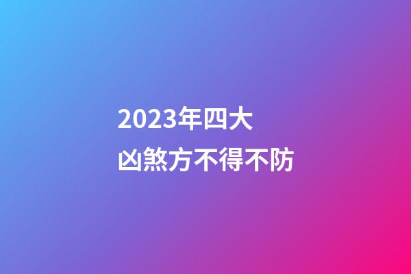 2023年四大凶煞方不得不防