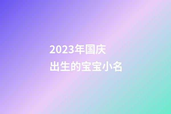 2023年国庆出生的宝宝小名
