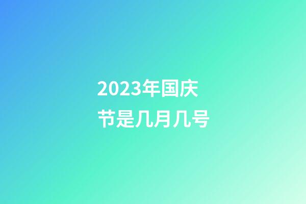 2023年国庆节是几月几号