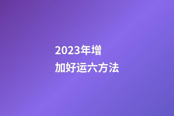 2023年增加好运六方法