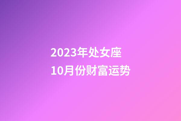 2023年处女座10月份财富运势-第1张-星座运势-玄机派
