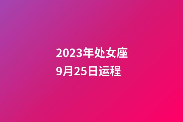 2023年处女座9月25日运程-第1张-星座运势-玄机派