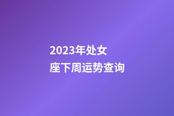 2023年处女座下周运势查询-第1张-星座运势-玄机派