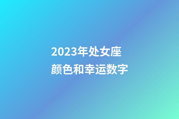 2023年处女座颜色和幸运数字-第1张-星座运势-玄机派