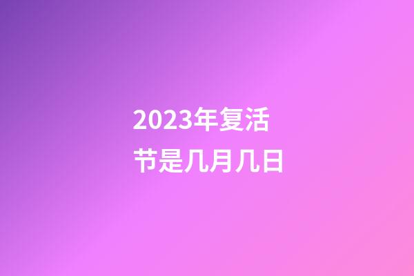 2023年复活节是几月几日