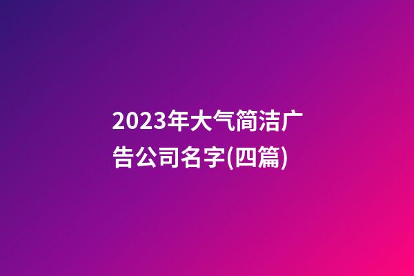 2023年大气简洁广告公司名字(四篇)-第1张-公司起名-玄机派