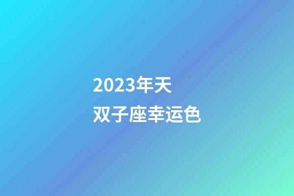 2023年天双子座幸运色-第1张-星座运势-玄机派