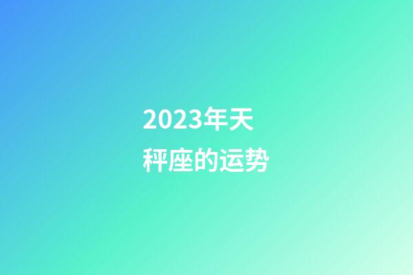 2023年天秤座的运势-第1张-星座运势-玄机派