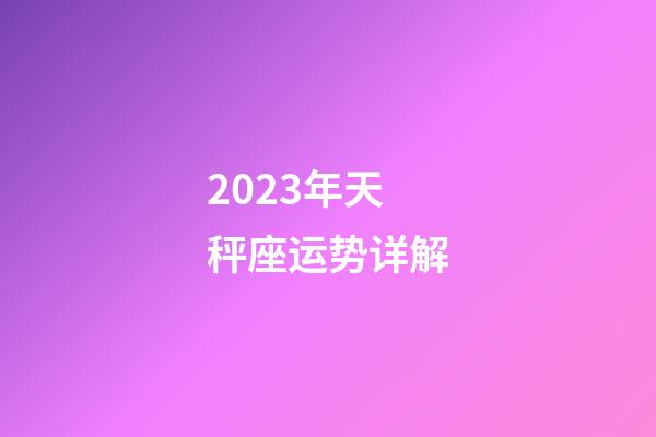 2023年天秤座运势详解-第1张-星座运势-玄机派