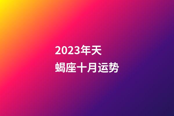 2023年天蝎座十月运势-第1张-星座运势-玄机派