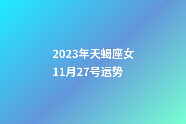 2023年天蝎座女11月27号运势-第1张-星座运势-玄机派