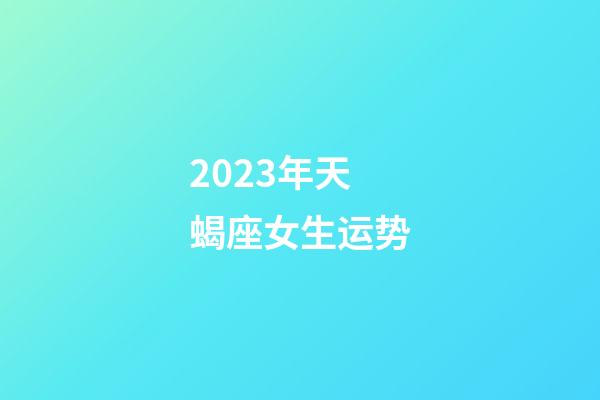 2023年天蝎座女生运势-第1张-星座运势-玄机派