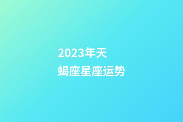 2023年天蝎座星座运势-第1张-星座运势-玄机派