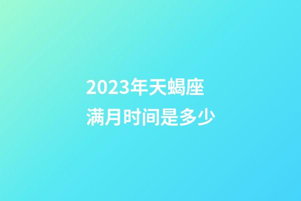 2023年天蝎座满月时间是多少-第1张-星座运势-玄机派