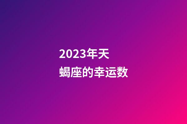 2023年天蝎座的幸运数-第1张-星座运势-玄机派
