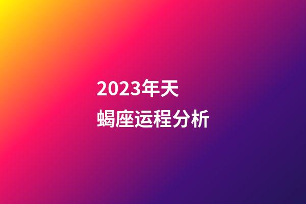 2023年天蝎座运程分析-第1张-星座运势-玄机派