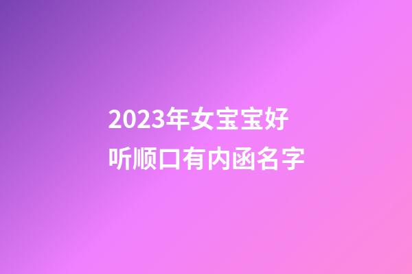 2023年女宝宝好听顺口有内函名字