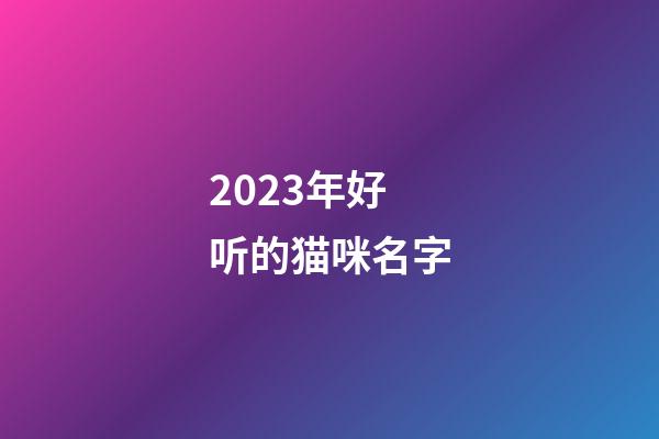 2023年好听的猫咪名字