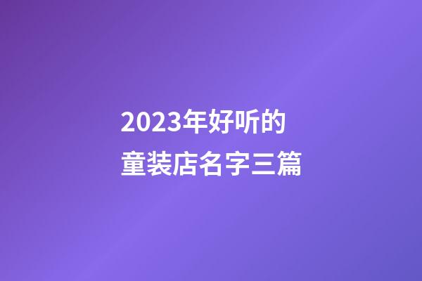 2023年好听的童装店名字三篇-第1张-店铺起名-玄机派