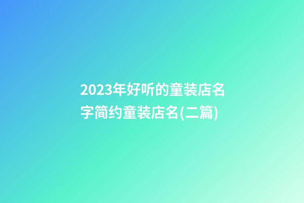 2023年好听的童装店名字简约童装店名(二篇)-第1张-店铺起名-玄机派