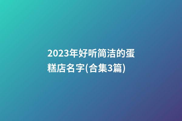 2023年好听简洁的蛋糕店名字(合集3篇)