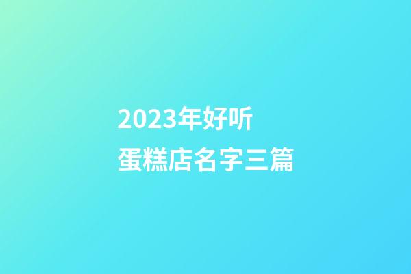 2023年好听蛋糕店名字三篇-第1张-店铺起名-玄机派