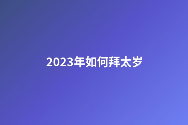 2023年如何拜太岁