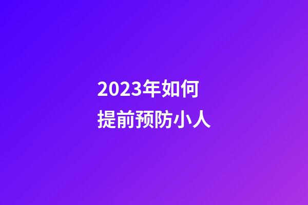 2023年如何提前预防小人
