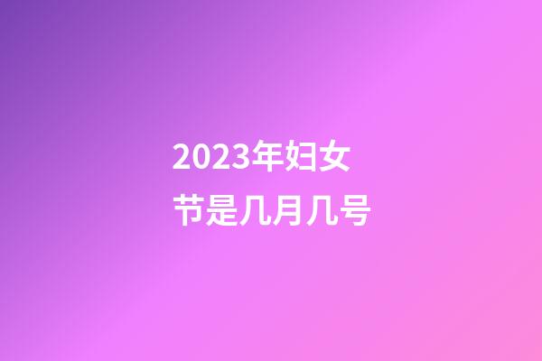 2023年妇女节是几月几号