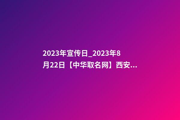 2023年宣传日_2023年8月22日【中华取名网】西安XXX牙科签约-第1张-公司起名-玄机派