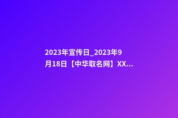 2023年宣传日_2023年9月18日【中华取名网】XXX鲜肉蔬菜品牌店签约-第1张-店铺起名-玄机派