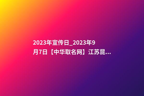 2023年宣传日_2023年9月7日【中华取名网】江苏昆山市XXX五金签约-第1张-公司起名-玄机派