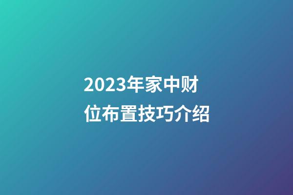 2023年家中财位布置技巧介绍