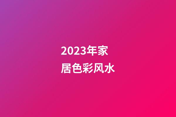 2023年家居色彩风水