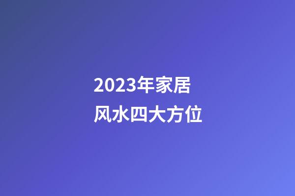 2023年家居风水四大方位