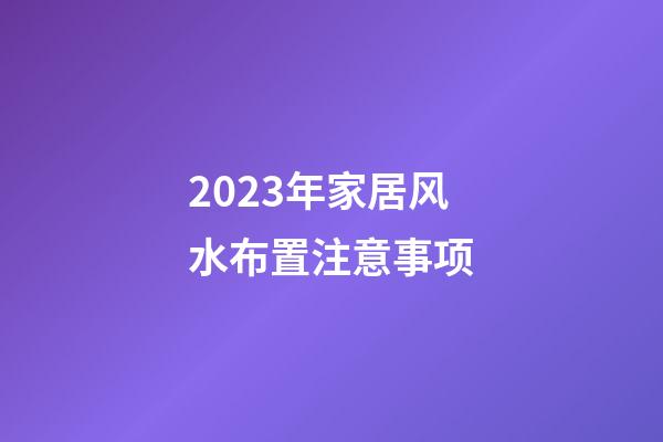 2023年家居风水布置注意事项