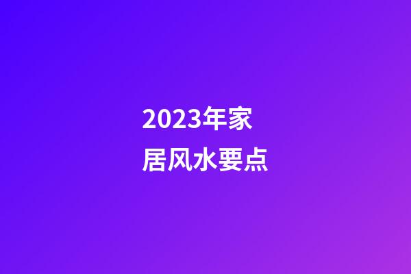 2023年家居风水要点