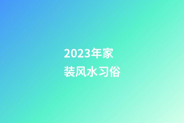 2023年家装风水习俗