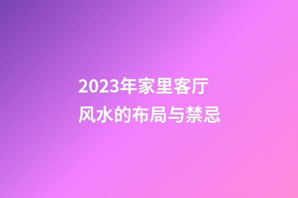 2023年家里客厅风水的布局与禁忌