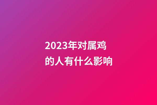 2023年对属鸡的人有什么影响