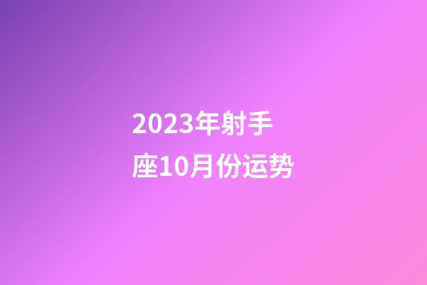 2023年射手座10月份运势-第1张-星座运势-玄机派