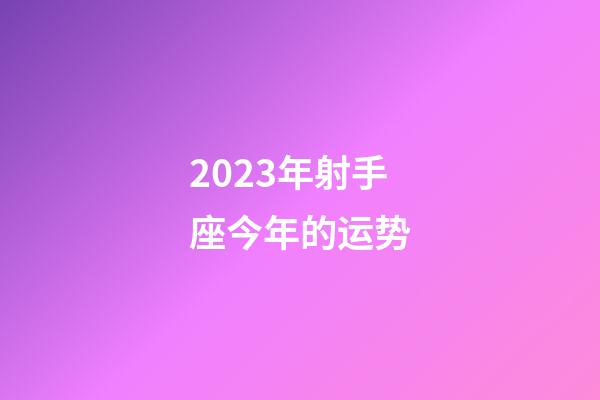 2023年射手座今年的运势-第1张-星座运势-玄机派