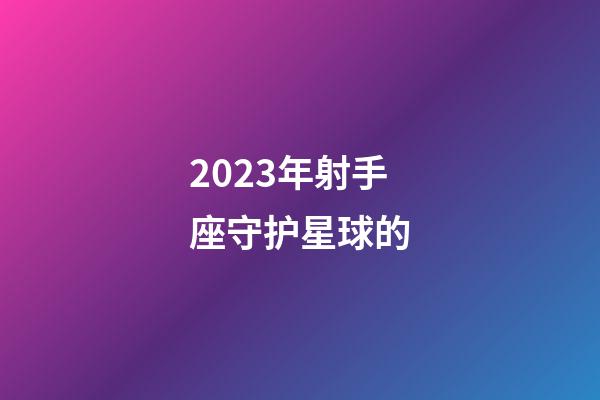 2023年射手座守护星球的-第1张-星座运势-玄机派